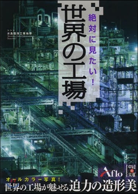絶對に見たい!世界の工場
