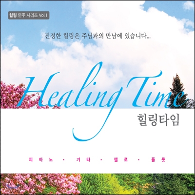 힐링타임 (Healing Time)