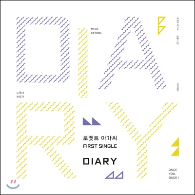 로켓트 아가씨 - Diary