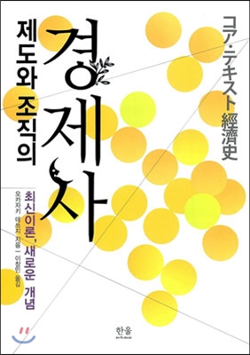 제도와 조직의 경제사 (반양장)