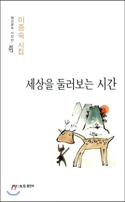 세상을 둘러보는 시간 (월간문학 시인선 257)