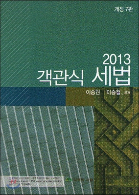 2013 객관식 세법 