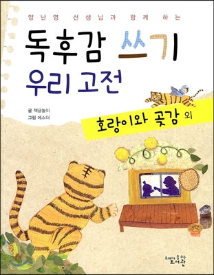 독후감 쓰기 우리 고전: 호랑이와 곶감 외(양난영 선생님과 함께 하는)