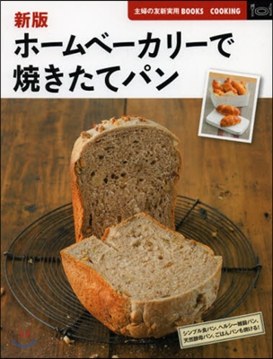 新版 ホ-ムベ-カリ-で燒きたてパン