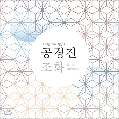 공경진 1집 - 조화 (調和)