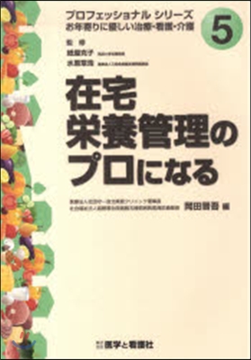 在宅榮養管理のプロになる