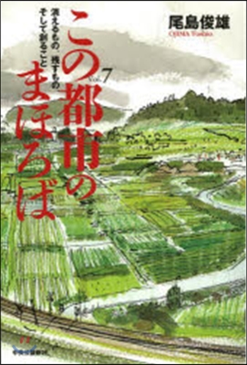 この都市のまほろば   7 消えるもの,