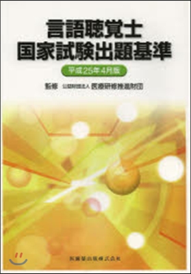 言語聽覺士國家試驗出題基準 平25年4月