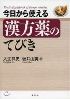 鏡から使える漢方藥のてびき