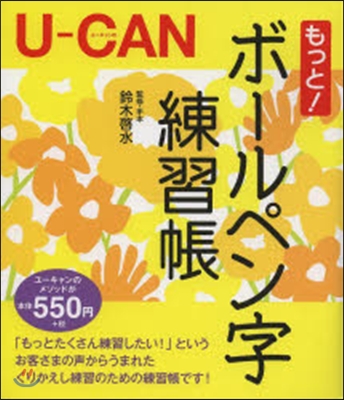 U－CANのもっと!ボ-ルペン字練習帳