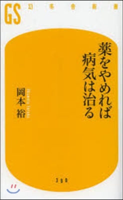 藥をやめれば病氣は治る