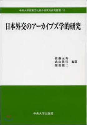 日本外交のア-カイブズ學的硏究