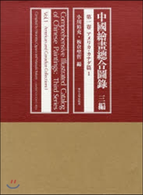 中國繪?總合圖錄   3   1