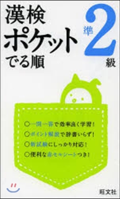 漢檢ポケットでる順 準2級