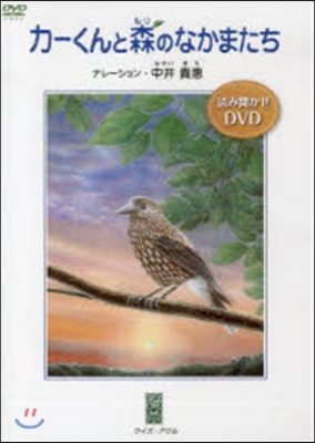 DVD カ-くんと森のなかまたち