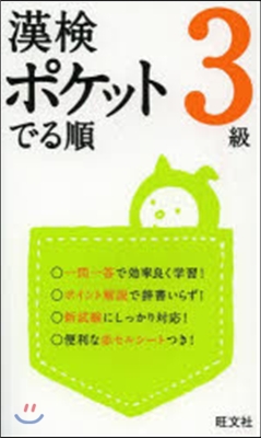 漢檢ポケットでる順 3級