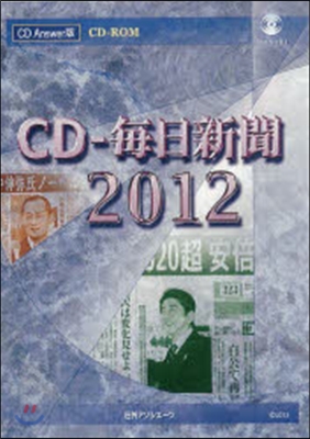 CD－ROM ’12 CD每日新聞