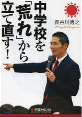 中學校を「荒れ」から立て直す!