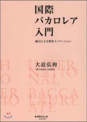 國際バカロレア入門－融合による敎育イノベ