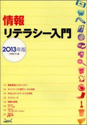 ’13 情報リテラシ-入門