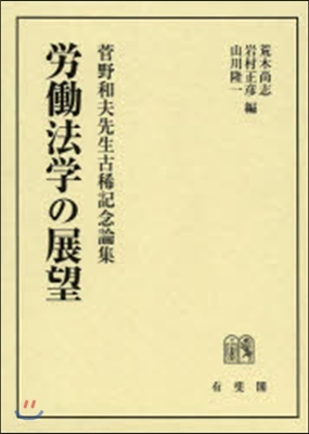 勞はたら法學の展望 菅野和夫先生古稀記念論集