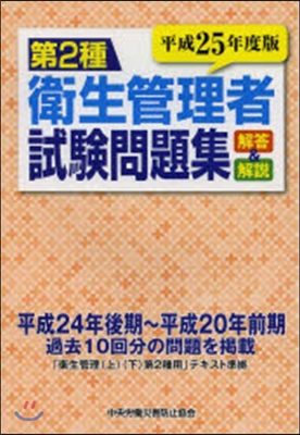 平25 第2種 衛生管理者試驗問題集