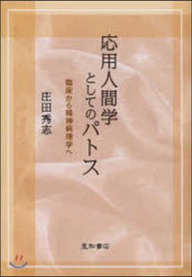 應用人間學としてのパトス－臨床から精神病