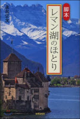 脚本 レマン湖のほとり