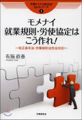 モメナイ就業規則.勞使協定はこう作れ!