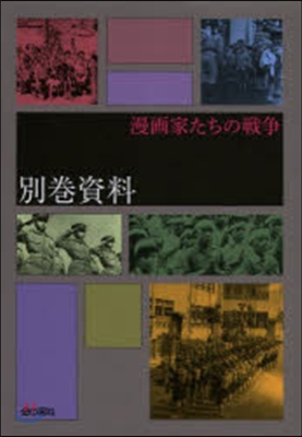 漫畵家たちの戰爭 別卷資料