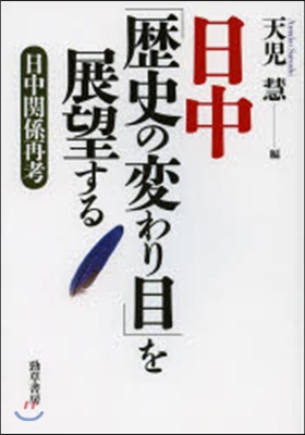 日中「歷史の變わり目」を展望する