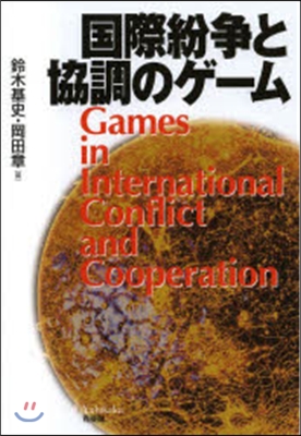 國際紛爭と協調のゲ-ム