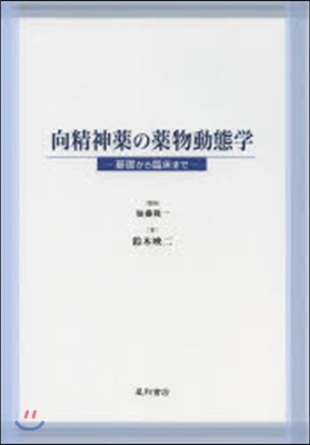 向精神藥の藥物動態學 基礎から臨床まで