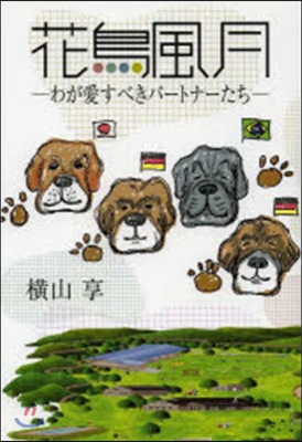 花鳥風月－わが愛すべきパ-トナ-たち－