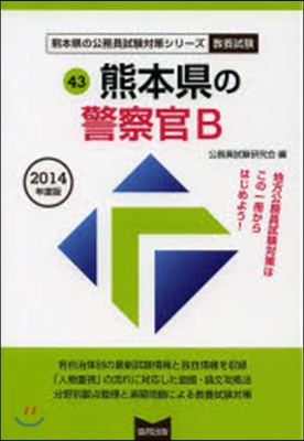 熊本縣の警察官B 敎養試驗 2014年度版