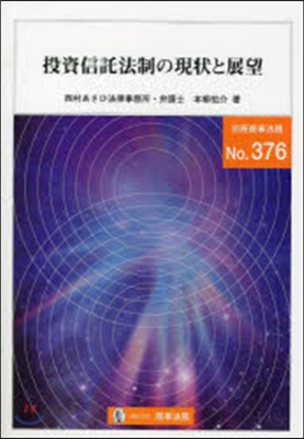 投資信託法制の現狀と展望