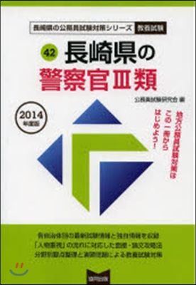 長崎縣の警察官3類 敎養試驗 2014年度版