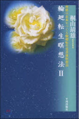 輪廻轉生瞑想法   2 理想の未來をつく