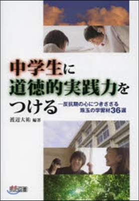 中學生に道德的實踐力をつける－反抗期の心