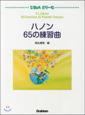 樂譜 ハノン 65の練習曲