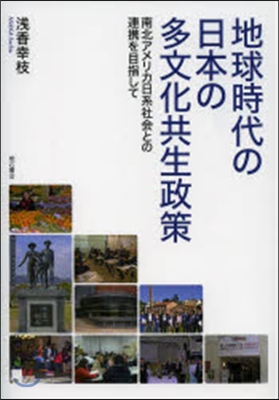 地球時代の日本の多文化共生政策－南北アメ