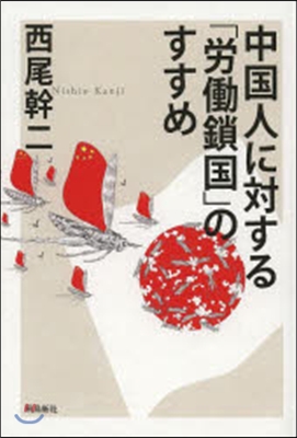 中國人に對する「勞はたら鎖國」のすすめ