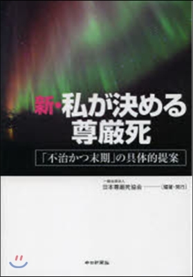 新.私が決める尊嚴死 「不治かつ末期」の