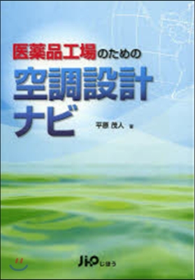 醫藥品工場のための空調設計ナビ