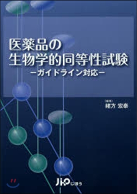 醫藥品の生物學的同等性試驗