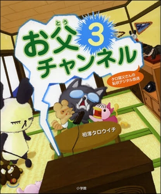 お父チャンネル(3)タロ猫父さんの恥狀デジタル放送