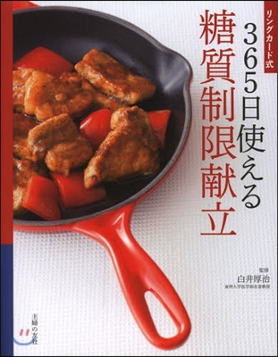 リングカ-ド式 365日使える糖質制限獻立