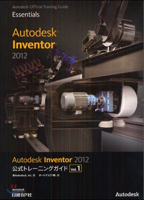 Autodesk Inventor 2012公式トレ-ニングガイド Vol.1