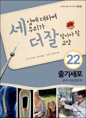 세상에 대하여 우리가 더 잘 알아야 할 교양 22