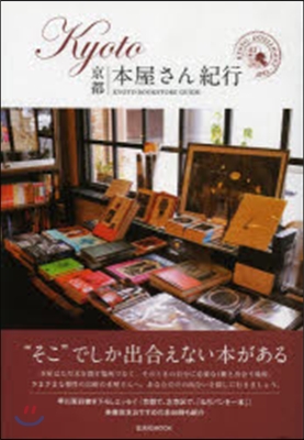 KYOTO本屋さん紀行